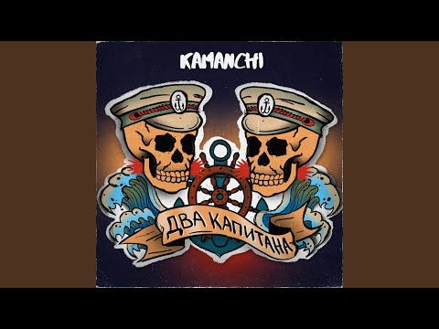 Kamanchi - Два капитана видео (клип)