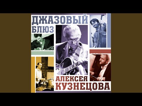 Алексей Кузнецов - Блюз для Арсения видео (клип)