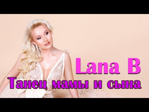 Lana B - Мама видео (клип)