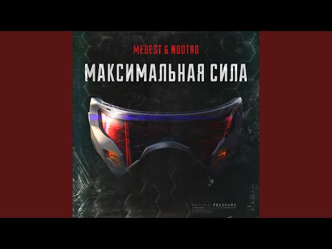 Medest, nootro - Максимальная cила (Extended Mix) видео (клип)