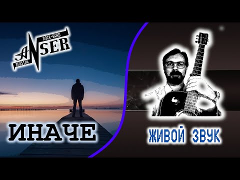 ИНАЧЕ - Живой видео (клип)