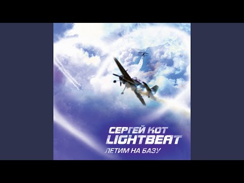 Сергей КОТ LIGHTBEAT - С днём рождения (Remix) видео (клип)