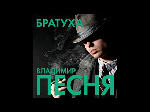 Владимир Песня - Братуха видео (клип)