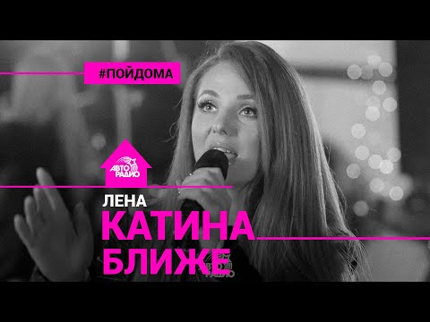 Лена Катина - Ближе (Acoustic Version) видео (клип)