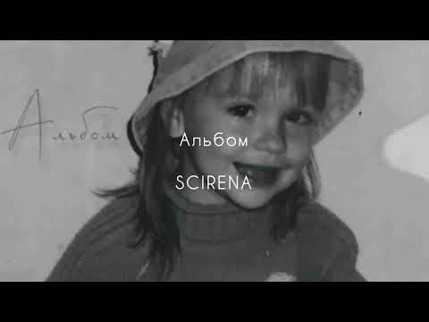 SCIRENA - Альбом видео (клип)