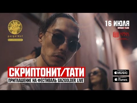 Скриптонит, Тати - Приглашение на фестиваль Gazgolder Live видео (клип)