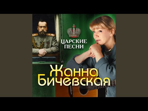 Жанна Бичевская - Гимн самодержавной России видео (клип)