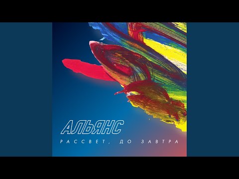 Альянс - Рассвет, до завтра видео (клип)