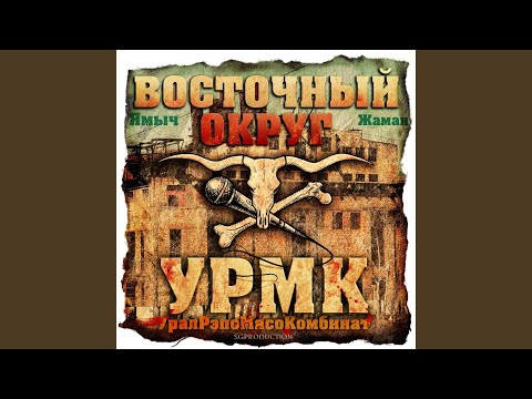 Восточный округ feat. Витя АК - Наш хип-хоп (feat. Витя АК) видео (клип)