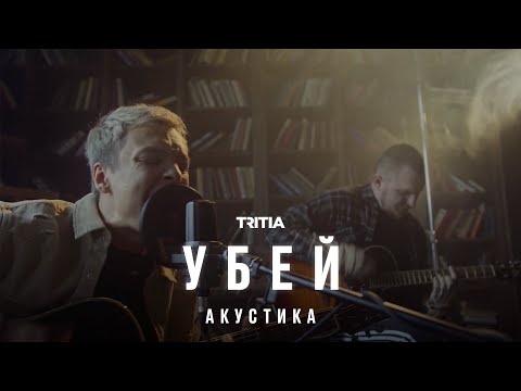 Tritia - Убей видео (клип)