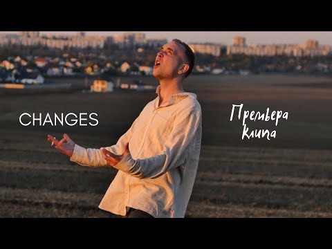 Changes - Пора побеждать видео (клип)