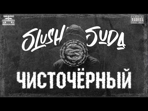 SlushaySuda - Мои пацаны видео (клип)