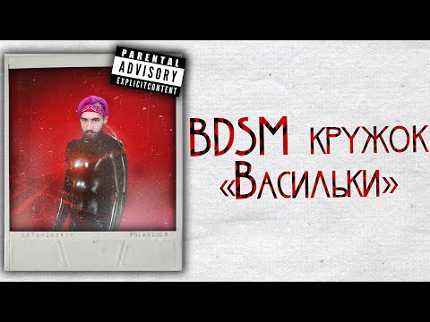 #ЗАЦВ - Bdsm кружок Васильки видео (клип)