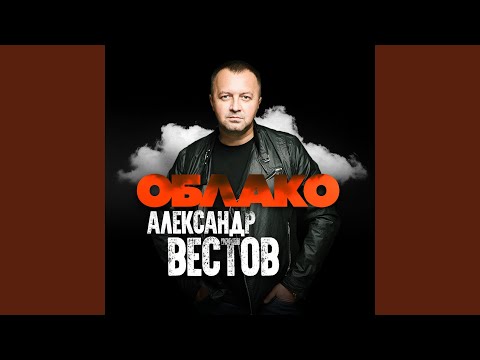 Александр Вестов - Я на облаке катаюсь видео (клип)