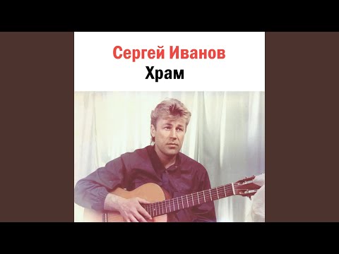 Сергей Иванов - Круги видео (клип)