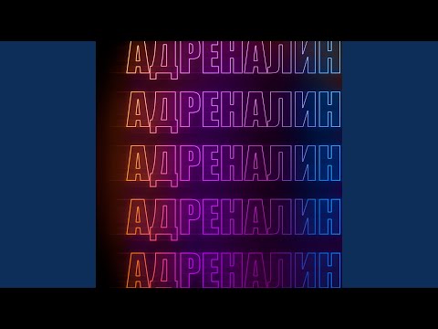 P. PAT - Адреналин видео (клип)