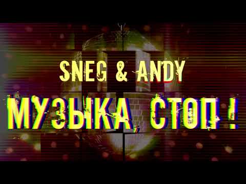 SneG & Andy - Музыка, стоп! видео (клип)