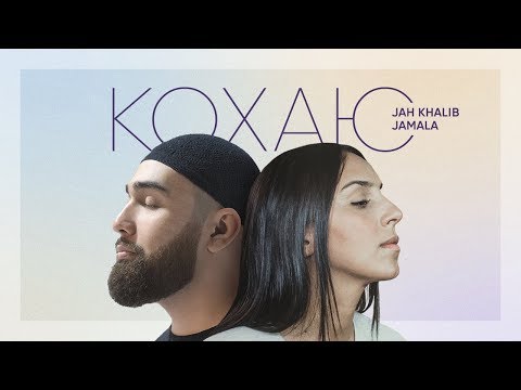 Jamala, Jah Khalib - Кохаю видео (клип)