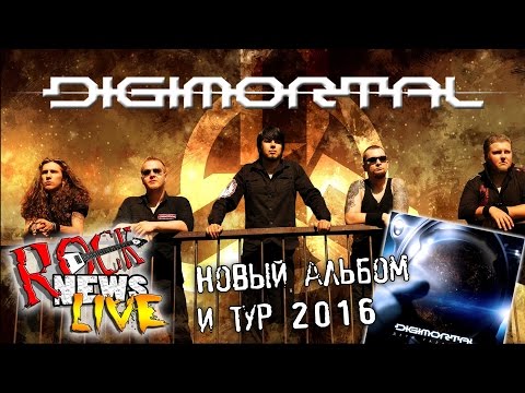 Digimortal - Дети галактики (Live) видео (клип)