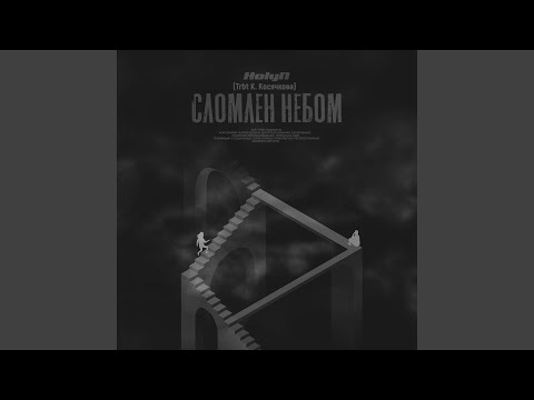 HolyN, D-Ross - Сломлен Небом (Trbt К. Косячкова Remix) видео (клип)