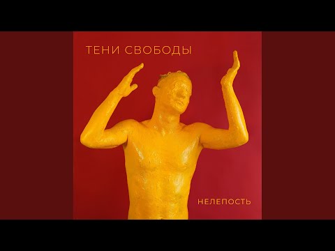 Тени Свободы - Вижу тебя видео (клип)