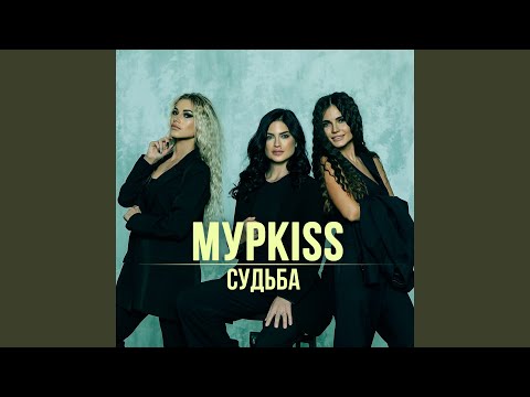 МурKISS - Вольный парус видео (клип)