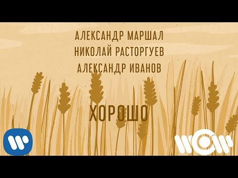 Александр Маршал, Николай Расторгуев, Александр Иванов - Хорошо видео (клип)