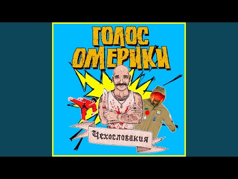 Голос Омерики - Русская трэшня видео (клип)