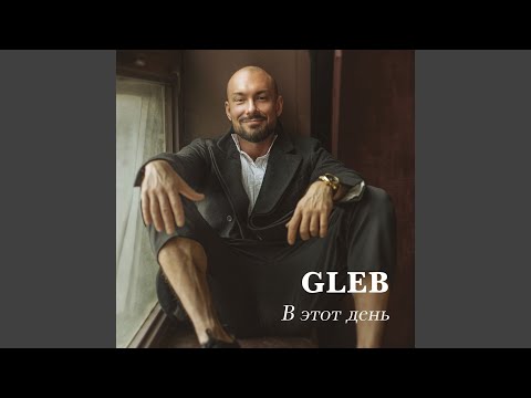 Gleb Khan - В этот день (Instrumental Version) видео (клип)