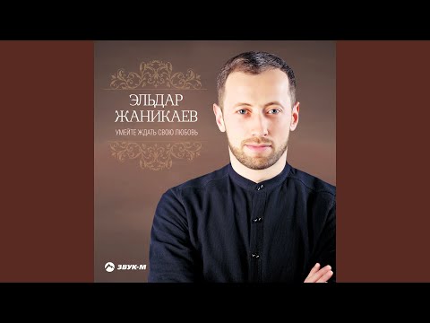 Эльдар Жаникаев - Из тьмы веков видео (клип)