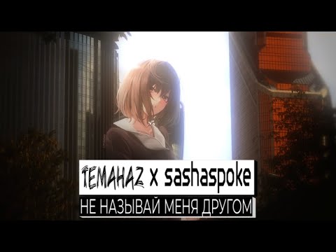 SashaSpoke - Дешёвая романтика видео (клип)