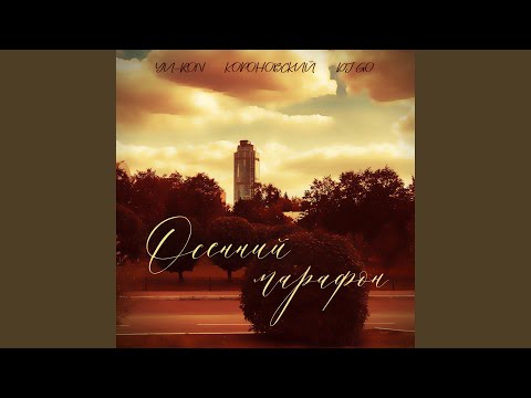 Yu-Ron, Короновский, DJ Go - Осенний марафон видео (клип)