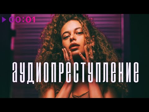 Аудиопреступление - Мальчики вздыхают ах (Дайтона Remix) видео (клип)