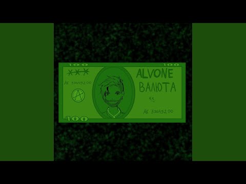 ALVONE - Валюта видео (клип)