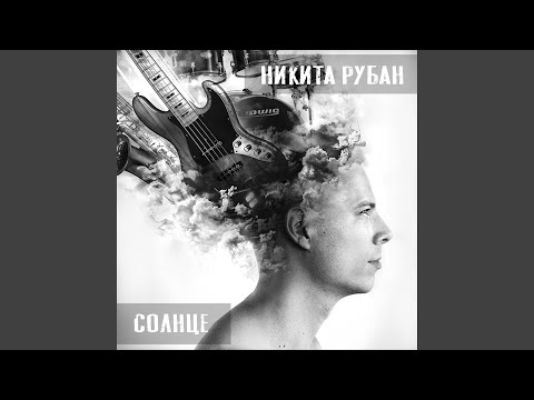 Nikita Ruban - Зелёные очки видео (клип)