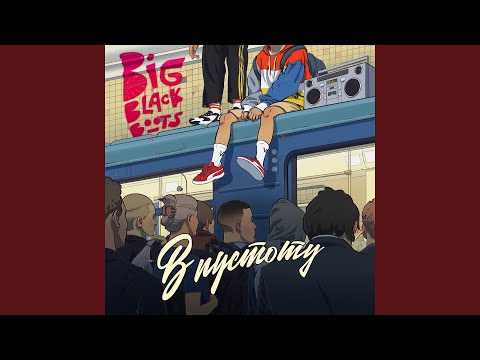 Big Black Boots - В пустоту видео (клип)