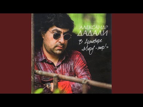 Александр Дадали - Я вернусь видео (клип)