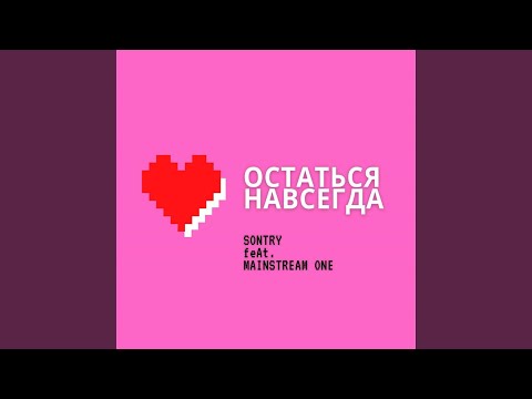 SONTRY, Mainstream One - Остаться навсегда видео (клип)