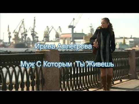 Ирина Аллегрова - Муж, с которым ты живешь видео (клип)