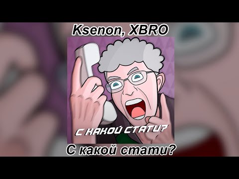 Ksenon, XBRO - С какой стати? видео (клип)