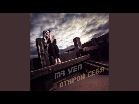 Mr Ven - Открой себя видео (клип)