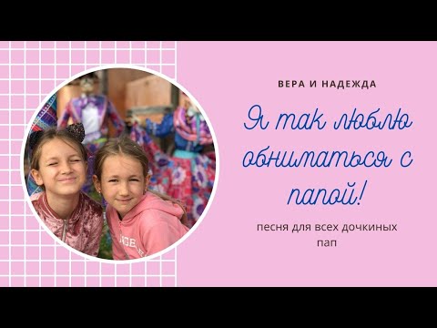 Светличная - Обниматься с папой видео (клип)