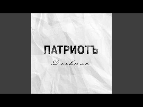 ПатриотЪ - Январь видео (клип)