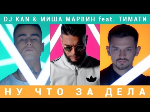 DJ Kan, Миша Марвин - Ну что за дела видео (клип)