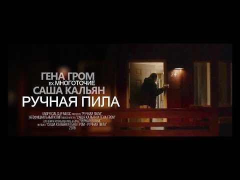 Black Market & Гена Гром - ручная пила видео (клип)