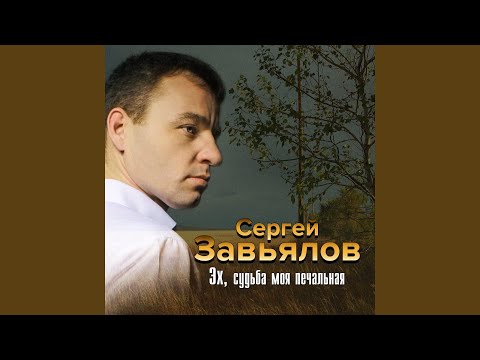 Сергей Завьялов - Запахло осенью видео (клип)