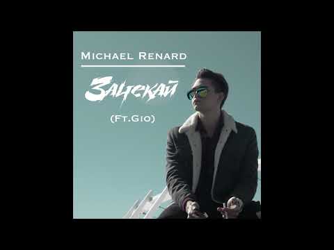 Michael Renard, Gio - Зачекай видео (клип)