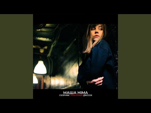 Masha Hima - Секс и ASMR видео (клип)