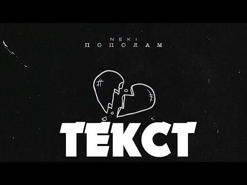 Neki - Пополам видео (клип)