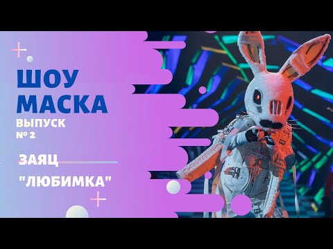 Заяц - Любимка (Cover) видео (клип)